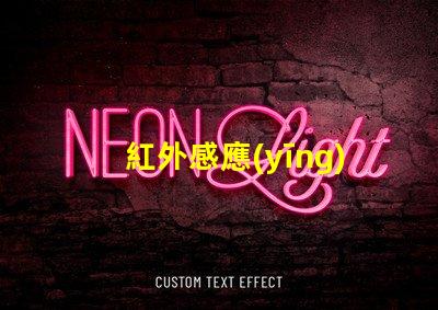 紅外感應(yīng)燈燈珠有什么用