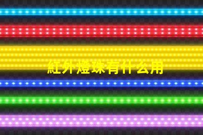 紅外燈珠有什么用