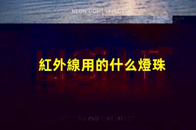 紅外線用的什么燈珠