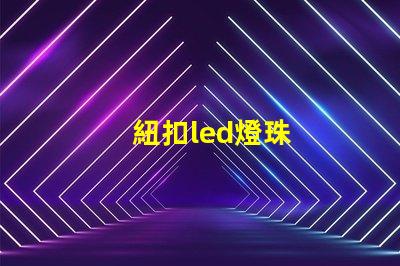 紐扣led燈珠