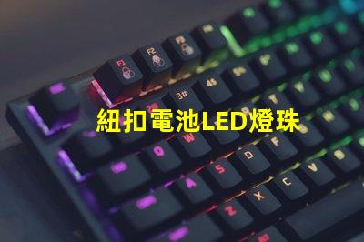 紐扣電池LED燈珠