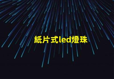 紙片式led燈珠