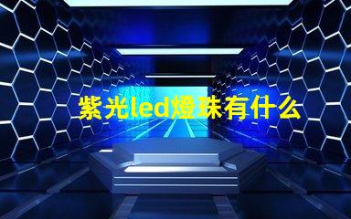 紫光led燈珠有什么用