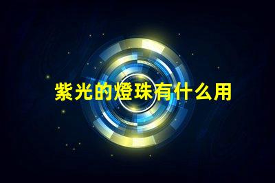紫光的燈珠有什么用