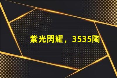 紫光閃耀，3535陶瓷燈珠點亮家園