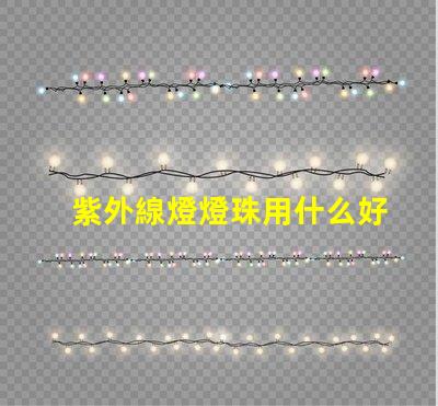 紫外線燈燈珠用什么好