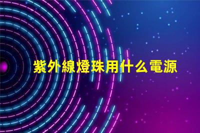 紫外線燈珠用什么電源