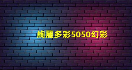 絢麗多彩5050幻彩燈珠2812,打造炫酷舞臺效果