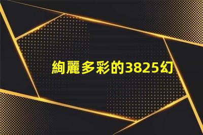 絢麗多彩的3825幻彩燈珠,點亮你的生活