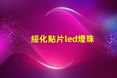 綏化貼片led燈珠