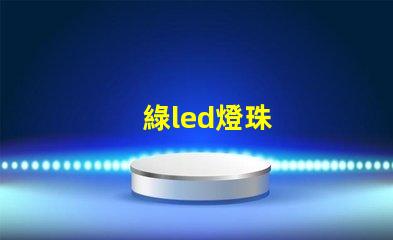 綠led燈珠