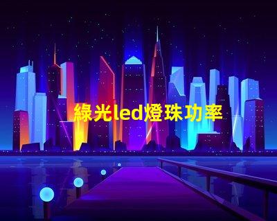 綠光led燈珠功率