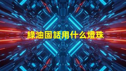 綠油固話用什么燈珠