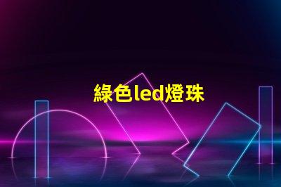 綠色led燈珠