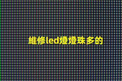 維修led燈燈珠多的方法