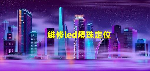 維修led燈珠定位