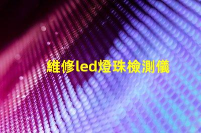 維修led燈珠檢測儀