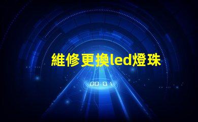 維修更換led燈珠