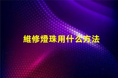 維修燈珠用什么方法