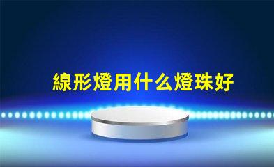 線形燈用什么燈珠好