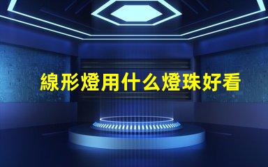 線形燈用什么燈珠好看