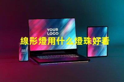 線形燈用什么燈珠好看又亮