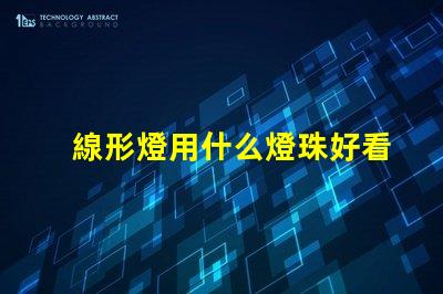 線形燈用什么燈珠好看耐用