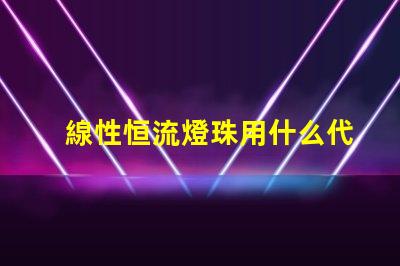 線性恒流燈珠用什么代替
