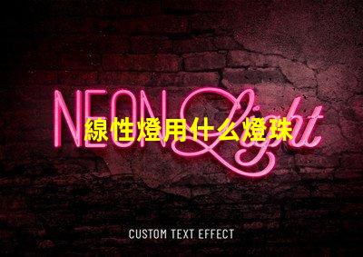 線性燈用什么燈珠