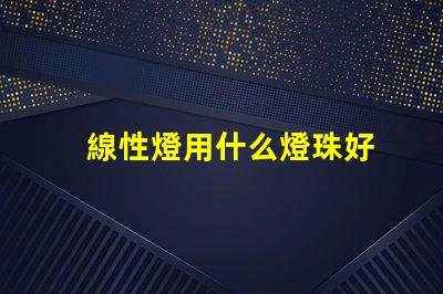 線性燈用什么燈珠好