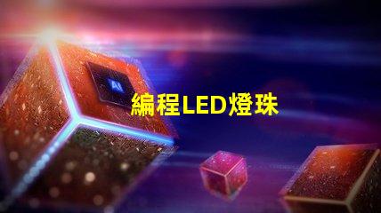 編程LED燈珠