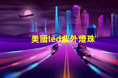 美國led紫外燈珠