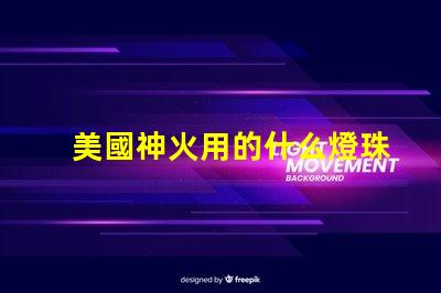 美國神火用的什么燈珠