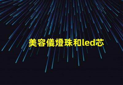 美容儀燈珠和led芯片