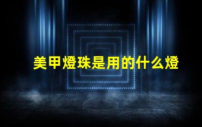 美甲燈珠是用的什么燈珠