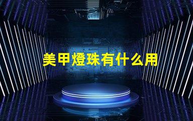 美甲燈珠有什么用