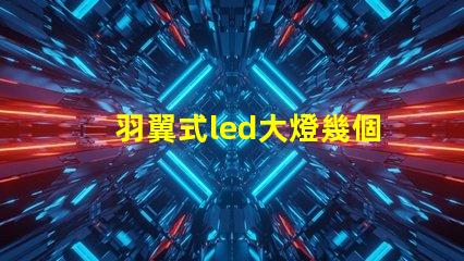 羽翼式led大燈幾個燈珠