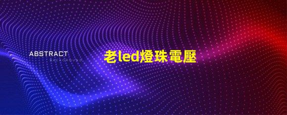 老led燈珠電壓