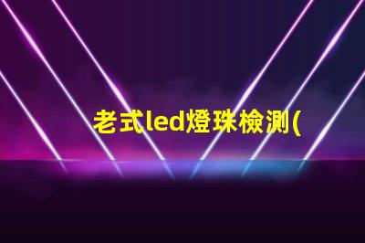 老式led燈珠檢測(cè)