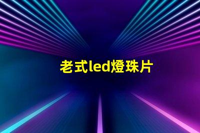 老式led燈珠片