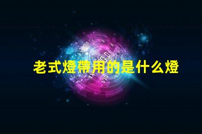 老式燈帶用的是什么燈珠