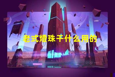 老式燈珠干什么用的