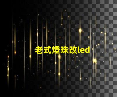 老式燈珠改led
