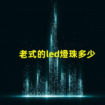 老式的led燈珠多少瓦