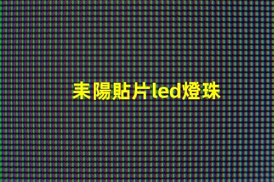 耒陽貼片led燈珠