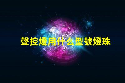 聲控燈用什么型號燈珠