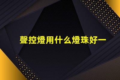 聲控燈用什么燈珠好一點