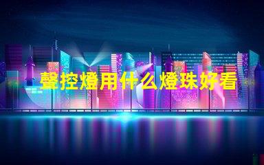 聲控燈用什么燈珠好看