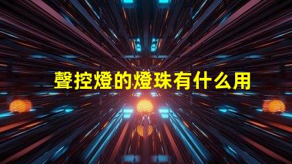 聲控燈的燈珠有什么用