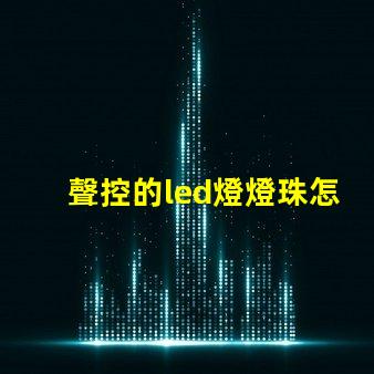 聲控的led燈燈珠怎么換